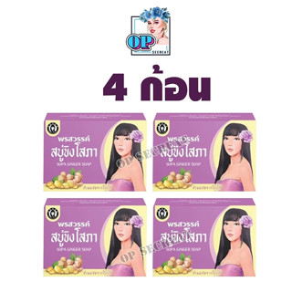 ***เซ็ท4ก้อน***สบู่ขิงโสภา Ginger whitening Soap 100 g.