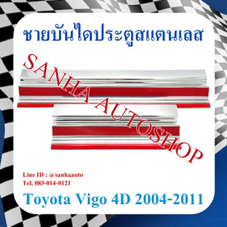 ชายบันไดประตูสแตนเลส Toyota Vigo รุ่น 4 ประตู ปี 2004,2005,2006,2007,2008,2009,2010,2011,2012,2013,2014 ครอบล่างตัวถัง