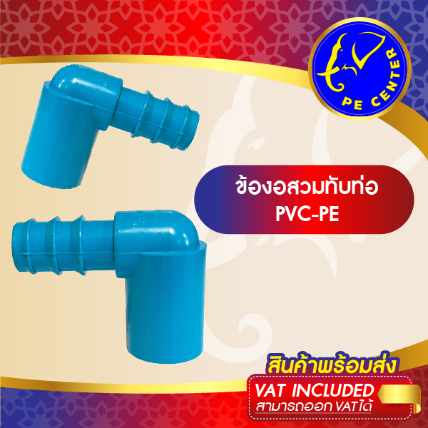 ( 10 อัน ) ข้องอ สวมท่อ PVC-PE ข้อต่อระหว่างท่อ PVC กับ ท่อ PE มีหลายขนาด