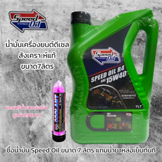 Speed Oil 15w-40 น้ำมันเครื่องสังเคราะห์แท้ 100% สำหรับเครื่องยนต์ดีเซล ขนาด 7 ลิตร