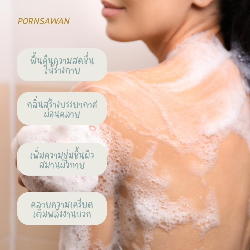 เจลอาบน้ำ กลิ่นหลังฝนตก กลิ่น After the rain สบู่อาบน้ำ Shower gel ตัวหอม สปา ผ่อนคลาย Pornsawan After the rain 300 ml. รูปที่ 3