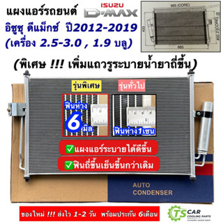 แผงแอร์ อิซูซุ ดีแม็กซ์ Dmax ปี12-19 วีครอส 2.5 3.0 1.9 บลูพาวเวอร์ (JT013) ดีแม็ก คอลย์ร้อน Isuzu คอนเดนเซอร์ แผงแอร์รถ