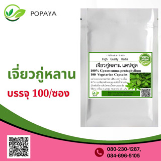 (P89) สมุนไพร  jiǎogǔlán Gynostemma pentaphyllum Makino  100 Cap.