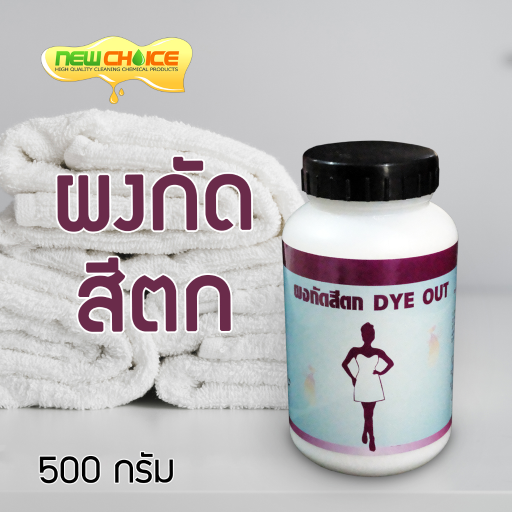 ผงกัดสีตก Dye Out ขจัดคราบสีตกใส่ผ้าขาว