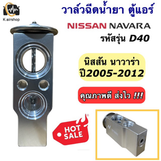 วาล์ว ตู้แอร์ วาล์วแอร์ นิสสัน นาวาร่า ปี2005-2012 Nissan Navara D40 (วาล์ว ยี่ห้อHytec Narava) คอล์ยเย็น นาวาร่า ดี40