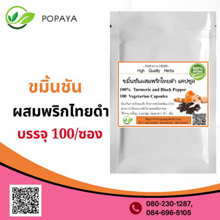 (P97) สมุนไพร Turmeric +Black Pepper100 Cap.