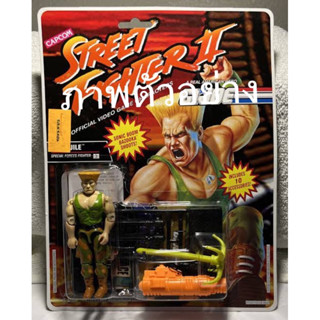 1993 Hasbro VINTAGE GI JOE STREET FIGHTER II GUILE มือสอง