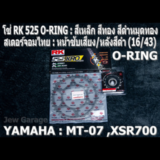 ชุดโซ่ RK 525 O-RING + สเตอร์จอมไทย (16/43B) รถ Yamaha : MT07 ,MT-07 ,XSR700