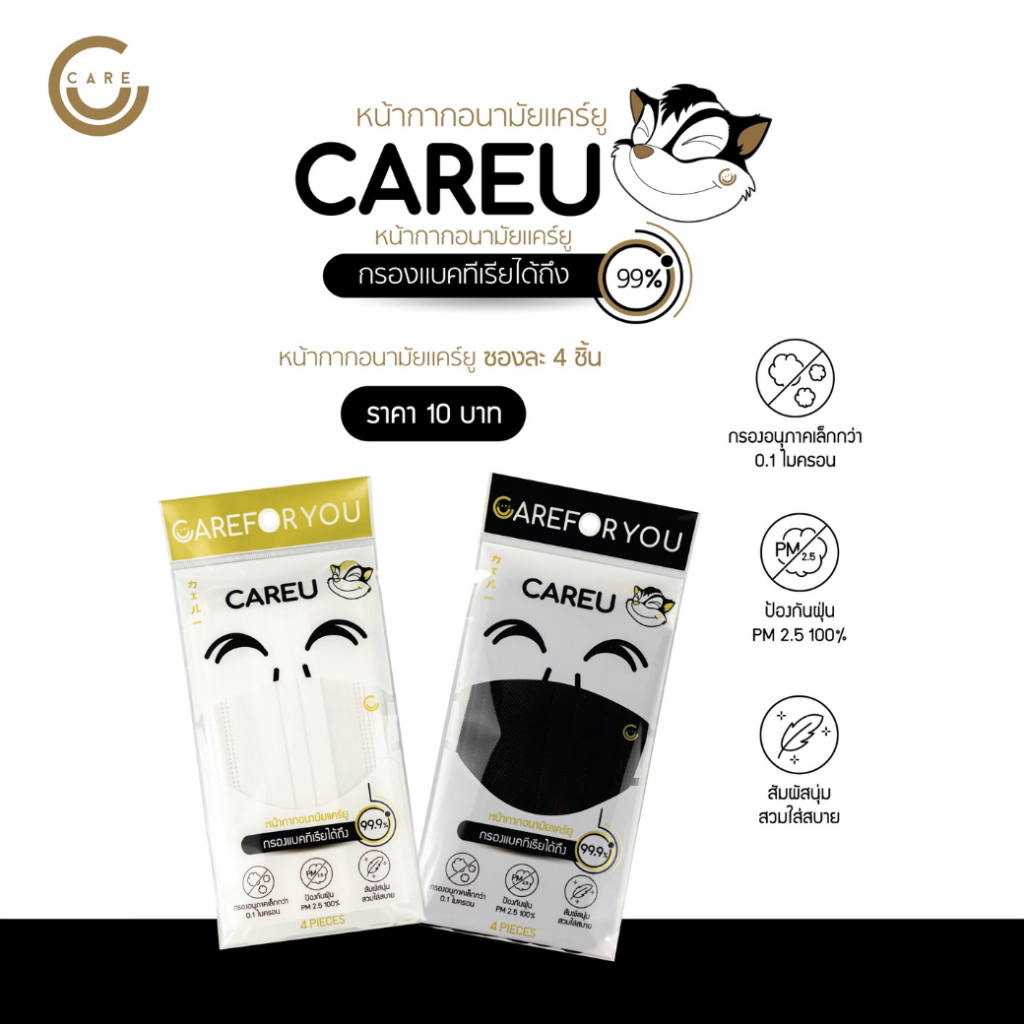 CareU หน้ากากอนามัยแคร์ยู ทางการแพทย์ ระดับการป้องกันที่ 2 ป้องกัน PM2.5