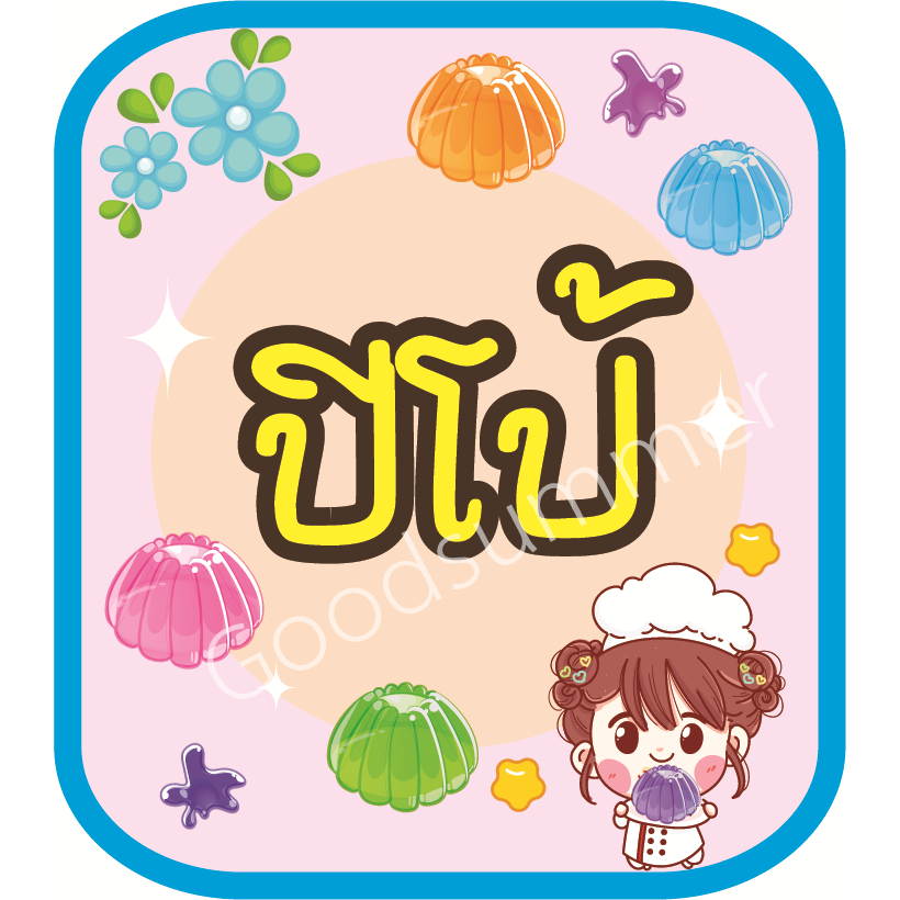 สติ๊กเกอร์ PP ติดกระปุกท็อปปิ้ง Topping  ชา กาแฟ สุดน่ารัก กันน้ำ มันเงา ราคา ถูกที่สุด ดีลบีเคเค แกลเลอรีภาพที่ 7