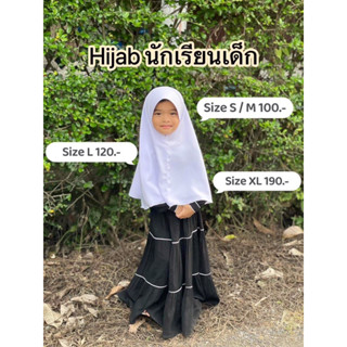 Hijab ฮิญาบนักเรียน สวมสำเร็จ ไซส์ S M L ผ้าคลุมหัวนักเรียน …