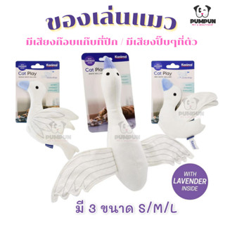 ของเล่นแมว Cat toy White Mallard เป็ดน้ำ ตุ๊กตาแทะเล่น เป็ดมีเสียง นกเป็ดน้ำ