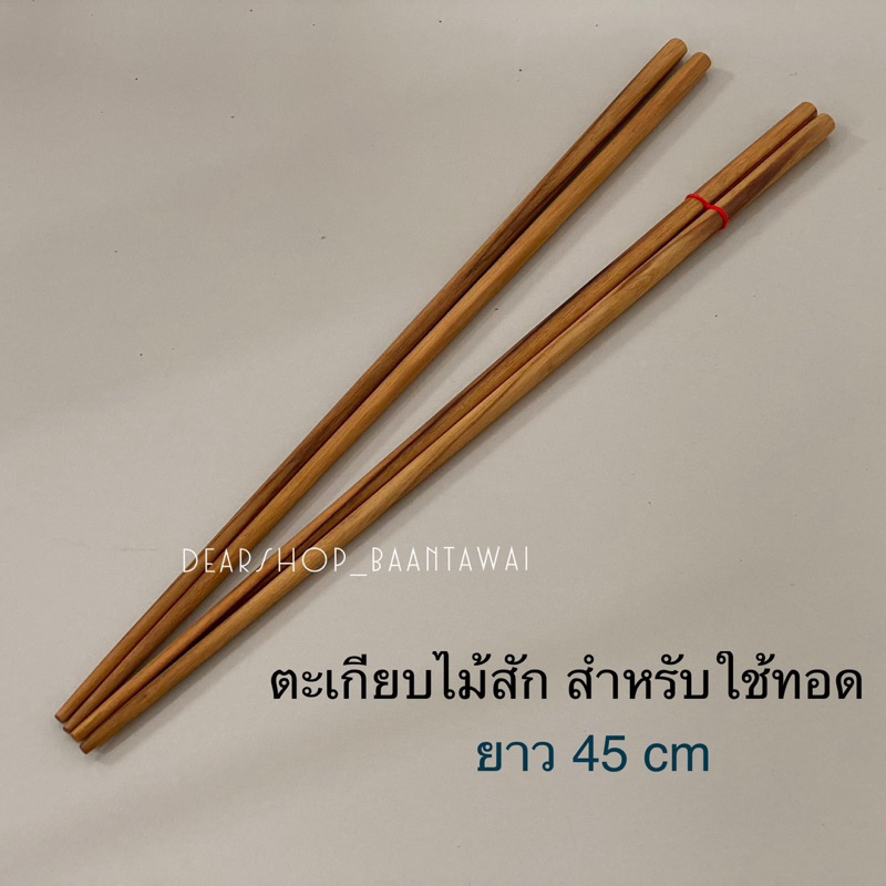 ตะเกียบไม้สัก ตะเกียบทำอาหาร ตะเกียบสำหรับของทอด ทอดปาท่องโก๋ หรือตามความเหมาะสม (ยาว 45 cm)