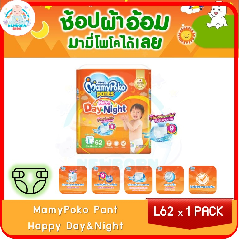 (1ห่อ)ผ้าอ้อมเด็กมามี่โพโค แพ้นท์ แฮปปี้ เดย์แอนด์ไนท์ ไซส์ L 62 ชิ้น