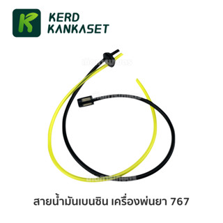 สายน้ำมันเบนซิน เครื่องพ่นยา รุ่น 767