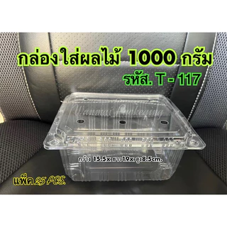 กล่องผลไม้ T-117 เจาะรู (ใส่ได้ 1 กก.) แพ็ค25ชิ้น