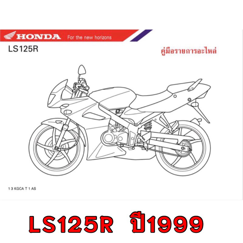 สมุดภาพอะไหล่ Honda LS125R  KGCA  ( ปี 1999 ) ✅