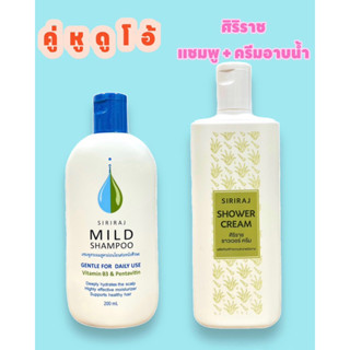 สิ้นค้าแท้💯% | คู่หูดูโอ้ | แชมพูศิริราช | ครีมอาบน้ำศิริราช | MILD Shampoo | Shower Cream | สูตรอ่อนโยน