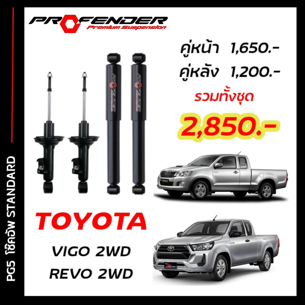 โช๊คอัพแก็สกึ่งน้ำมัน STD ใส่รถ TOYOTA VIGO / REVO 2WD ตัวเตี้ย by Profender