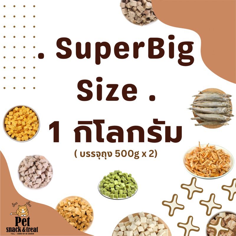 SUPER BIG SIZE 1กิโลกรัม อกไก่, ตับไก่,อกเป็ด (Freeze Dried Products) แพคจุใจ Human Grade