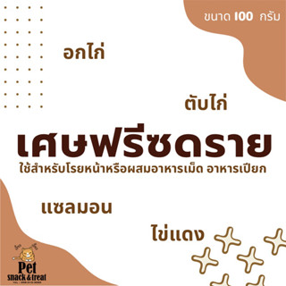 เศษฟรีซดราย อกไก่ แซลมอน ตับไก่ ไข่แดง 100 กรัม สำหรับโรยหน้าอาหารเม็ด อาหารเปียก ใช้ผสมเม็ด เปียก