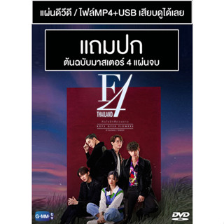 ดีวีดี / USB ซีรี่ย์ไทย F4 Thailand หัวใจรักสี่ดวงดาว (ปี 2564) (Master) (แถมปก)