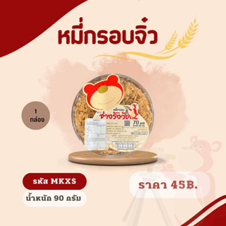 หมี่กรอบจิ๋ว น้ำหนักสุทธิ 90 กรัม