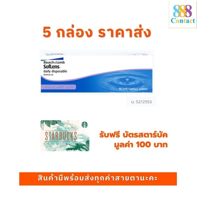 Bausch&Lomb SofLens Daily บอชแอนด์ลอมบ์ คอนแทคเลนส์รายวัน