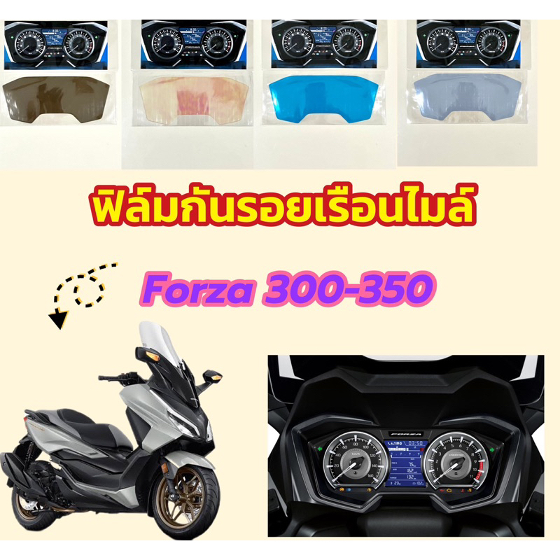 ฟิล์มกันรอยเรือนไมล์ Honda FORZA 350-300 ปี 2018-2024 ฟิล์มกันรอยอย่างดี ฟิล์มบังลม ฟิล์มมอเตอร์ไซค์ ฟิล์มกันรอยไมล์