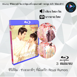 Bluray ซีรีส์จีน ช่วงเวลาดีๆ ที่มีแต่รัก Royal Rumors : 3 แผ่นจบ (พากย์ไทย+ซับไทย) (FullHD 1080p)