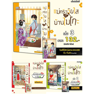 แม่ครัววัยใสแห่งบ้านไมโกะ เล่ม 1,2,3 + [โปสการ์ด] มือ1 🍀