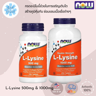 พร้อมส่ง✨ แอลไลซีน Now Foods L-Lysine 500 mg 1,000mg ขนาด 100 เม็ด