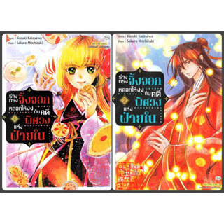 (แยกเล่ม) ร่างทรงจิ้งจอกหลอกให้งงกับคดีพิศวงแห่งฝ่ายใน เล่ม 1-2