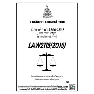 ชีทราม รวมข้อสอบและธงคำตอบ ( ภาคล่าสุด ) LAW2115-2015 กฎหมายธุรกิจ 1