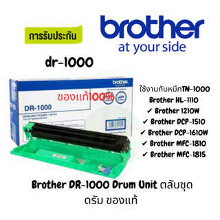 ตลับลูกดรัม Brother DR-1000 ของแท้ 100% ใช้กับพริ้นเตอร์ บราเดอร์ HL-1110/1210W , DCP-1510/1610W, MFC-1810/1815/1910W