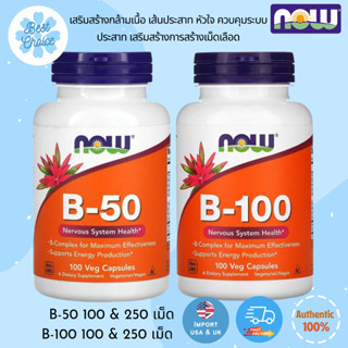 พร้อมส่ง✨ NOW Foods Vitamin B-50 B-100 วิตามินบีรวม B50 B100