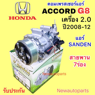 คอมแอร์ HONDA ACCORD G8 ปี2008-12 เครื่อง 2.0 (VINN) คอมแอร์รถยนต์ ฮอนด้า แอคคอร์ด หน้าคลัช 7 ร่อง แอร์ SANDEN TRSE09