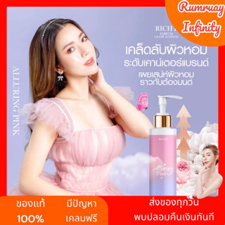 ส่งฟรี ของแท้ มีของแถม โลชั่นน้ำหอม RICHY กลิ่น Aulluring pink