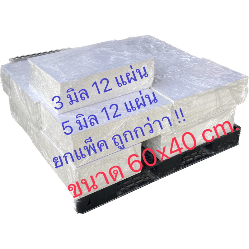 แผ่นพลาสวูด ขนาด 3/5 มิล ตัดขนาด 60×40 cm แพ็ค 12 แผ่น