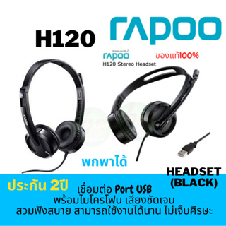 ราคา(H120) Rapoo USB Stereo Headset H120 NAVA IT GROUP หูฟัง ประกัน 1ปี