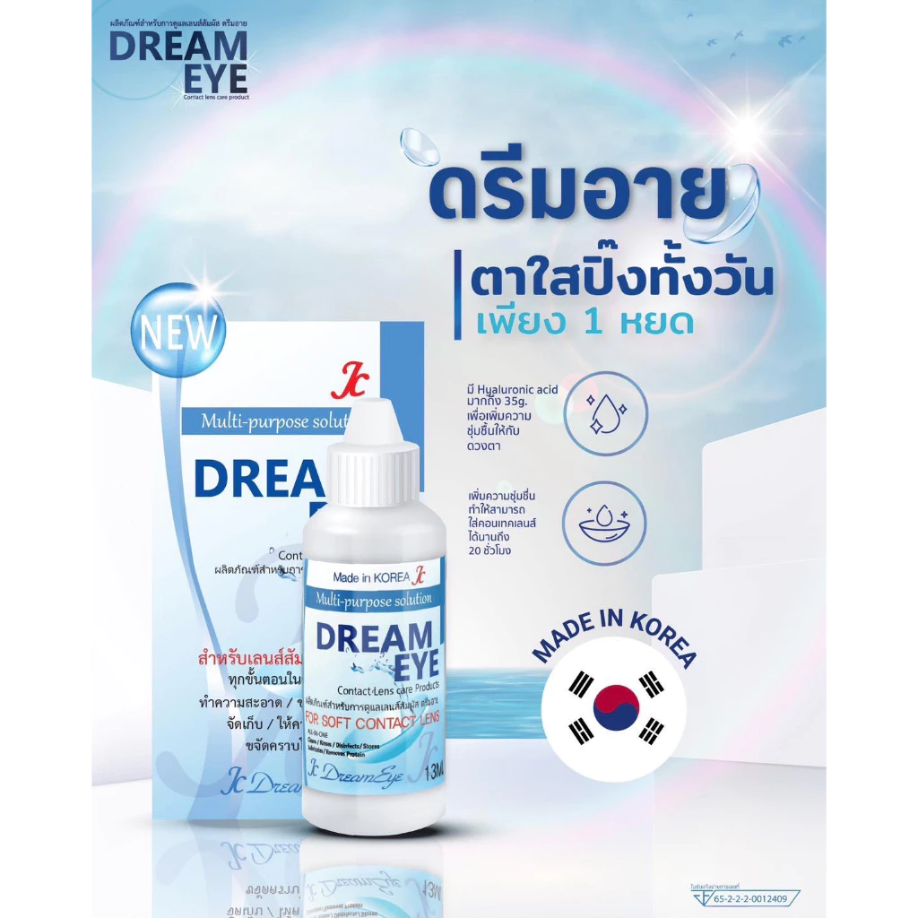 น้ำยาหล่อลื่นดวงตา Dreameye / Comfort Drop / Dream All Drop ของแท้ มีอย. ลดอาการตาแห้ง ตาฝ้า มองไม่ชัด