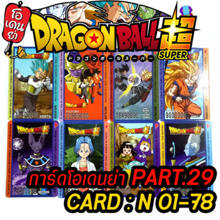 การ์ดดราก้อนบอล โอเดนย่า Dragon Ball Super Part.29 การ์ดธรรมดา N เบอร์01-78