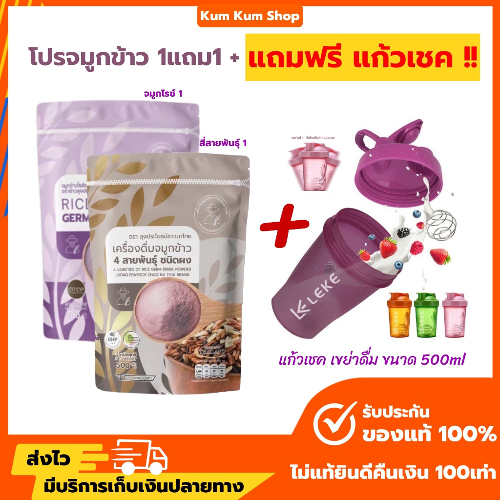 (พร้อมส่ง+ส่งไว) จมูกข้าวไรซ์เบอร์รี่ 1ถุง+จมูกข้าวสี่สายพันธุ์ 1ถุง แถมฟรี!แก้วเชค 1ใบ ชงพร้อมดื่ม บำรุงสุขภาพ คุณแม่ต