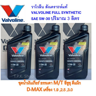 ชุดน้ำมันเกียร์ ธรรมดา สำหรับ อีซูซุ ดีแมคซ์ D-MAX วาโวลีน 5W-30 สังเคราะห์แท้ 100% ปริมาณ 3 ลิตร ดีแม็ก ดีแมค