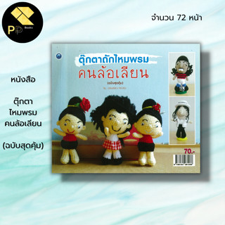 หนังสือ ตุ๊กตาไหมพรมคนล้อเลียน (ฉบับสุดคุ้ม) : อรพรรณ ทองอุ่น ศิลปะ งานฝีมือ ถักไหมพรม ถักนิตติ้ง ถักโครเชต์ ถักตุ๊กตา