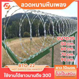 ลวดหนามหีบเพลง BTO-22 วง50ซม, 60ซม, 70ซม, 90ซม. ม้วนยาว 10เมตร ลวดสองคม ลวดหนามโรงงาน ลวดเรือนจำ ลวดหนามใบมีด รั้วลวดหนา