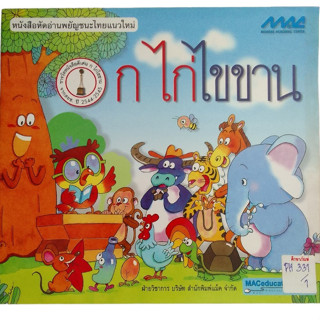 หนังสือหัดอ่านพยัญชนะไทยแนวใหม่ ก ไก่ไขขาน
