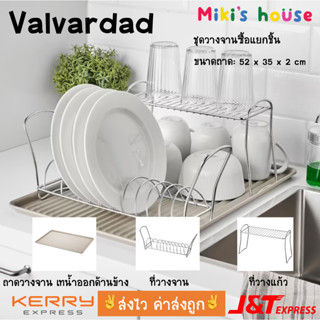 💥ส่งไวทุกวัน💥 Valvardad ถาดวางจาน ที่วางจาน ที่วางแก้ว ขนาด 52 x 35 x 2 cm dish drainer, plate holder, utensil rack