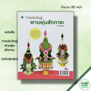 หนังสือ หนังสือ การประดิษฐ์พานพุ่มสักการะ (ฉบับสุดคุ้ม) : สมพร สินกั่ว ศิลปะ งานฝีมือ จัดดอกไม้สดแบบไทย การพับกลีบใบตอง