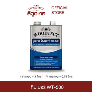 วูดเทค ทินเนอร์ WT-500 สำหรับ สีทาเหล็ก ฮีโร่ 2IN1 และรองพื้นไม้ ไฮบริด-ควิ๊กไพรเมอร์ WOODTECT Thinner WT-500